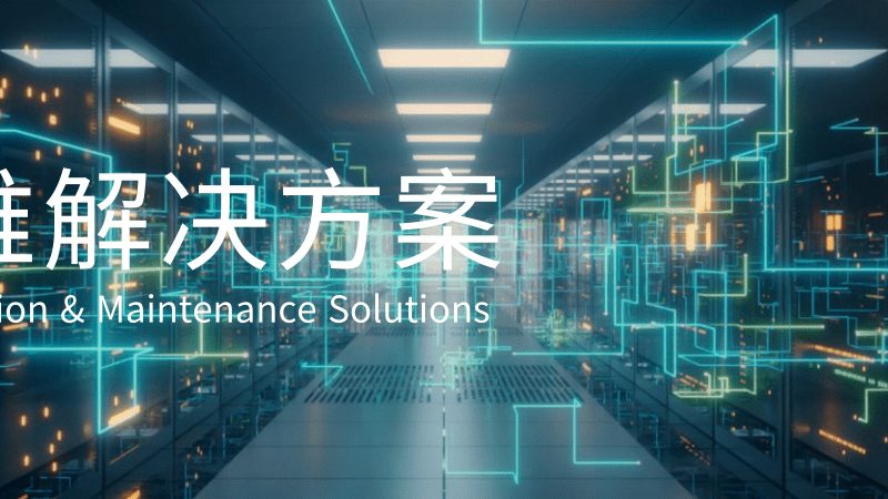 软硬件采购：如何规避常见陷阱，确保系统稳定与合规